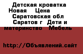 Детская кроватка (Новая) › Цена ­ 5 000 - Саратовская обл., Саратов г. Дети и материнство » Мебель   